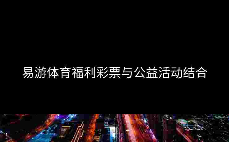 易游体育福利彩票与公益活动结合