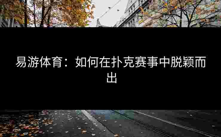 易游体育：如何在扑克赛事中脱颖而出
