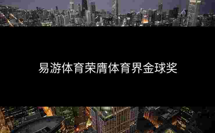 易游体育荣膺体育界金球奖