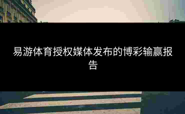 易游体育授权媒体发布的博彩输赢报告
