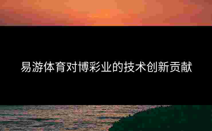 易游体育对博彩业的技术创新贡献