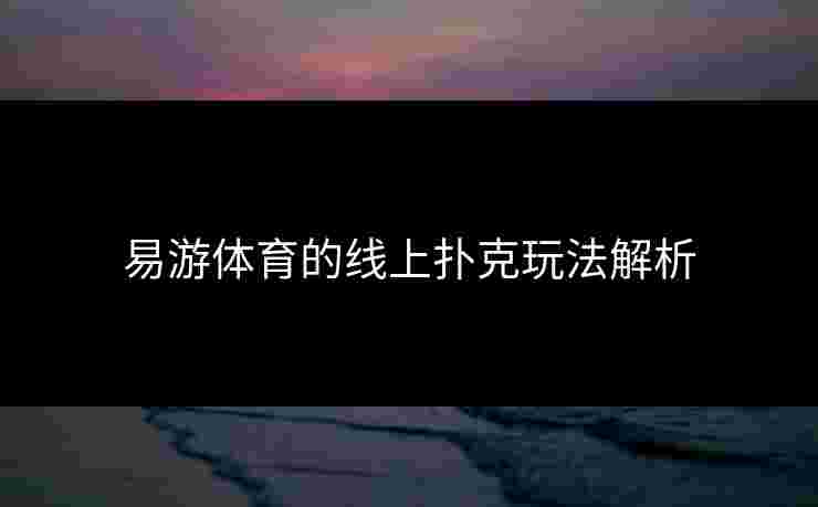易游体育的线上扑克玩法解析