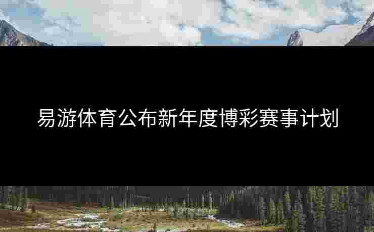 易游体育公布新年度博彩赛事计划