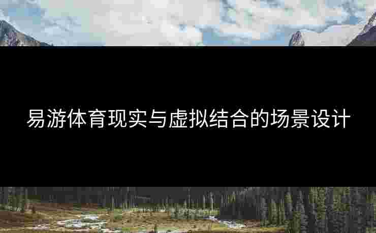 易游体育现实与虚拟结合的场景设计