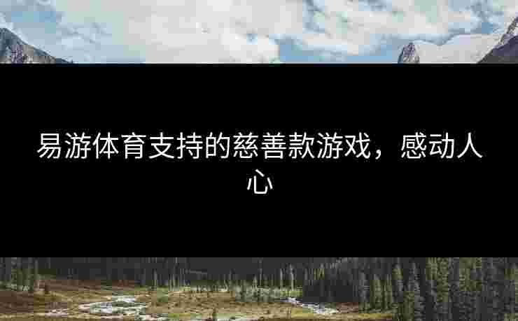 易游体育支持的慈善款游戏，感动人心