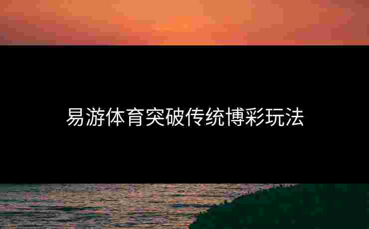 易游体育突破传统博彩玩法