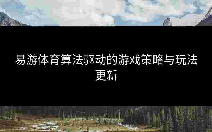 易游体育算法驱动的游戏策略与玩法更新