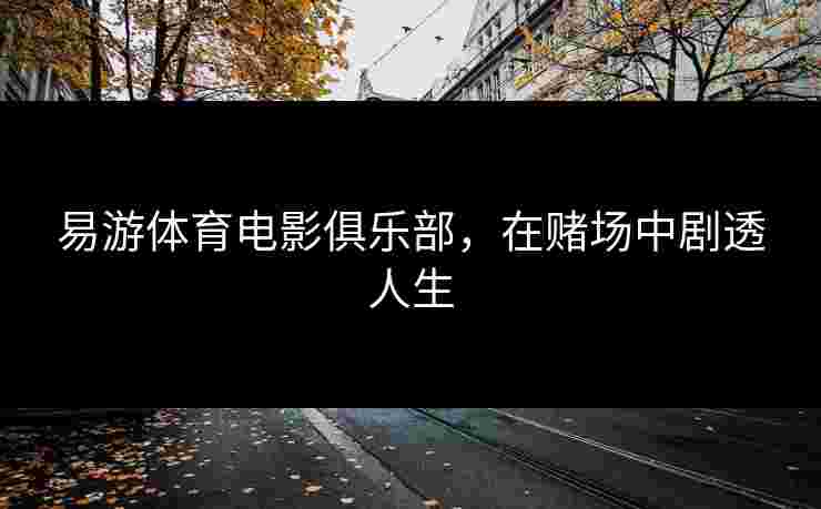 易游体育电影俱乐部，在赌场中剧透人生